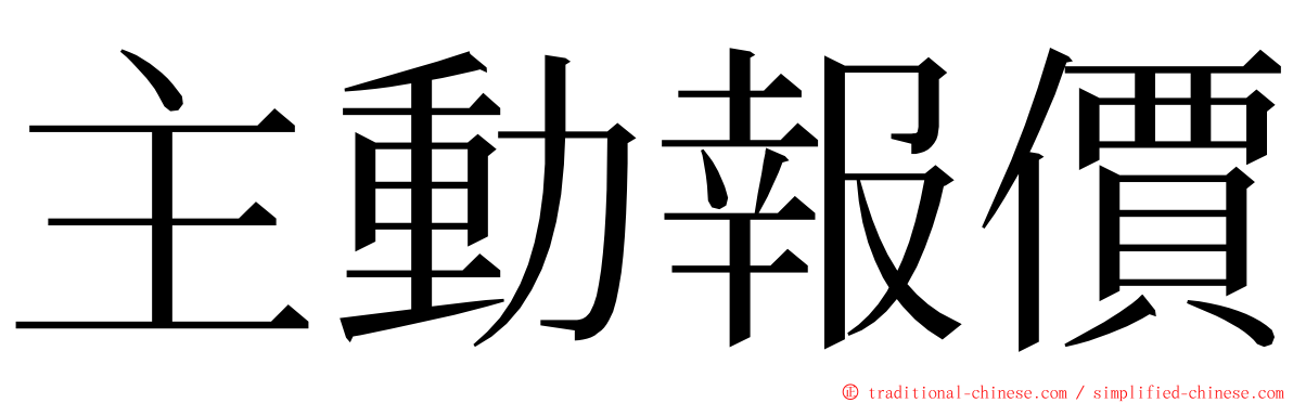 主動報價 ming font