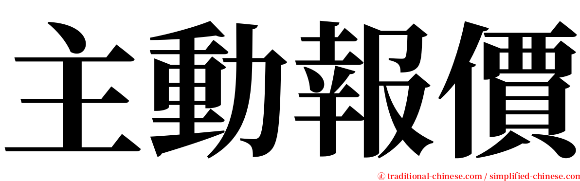 主動報價 serif font