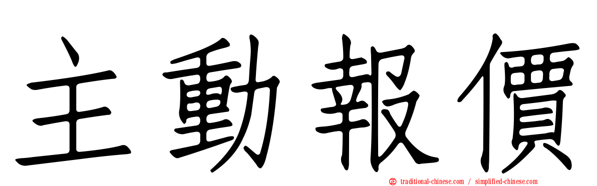 主動報價