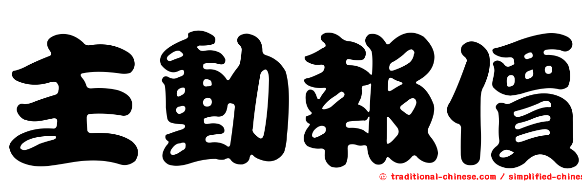 主動報價