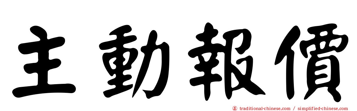 主動報價
