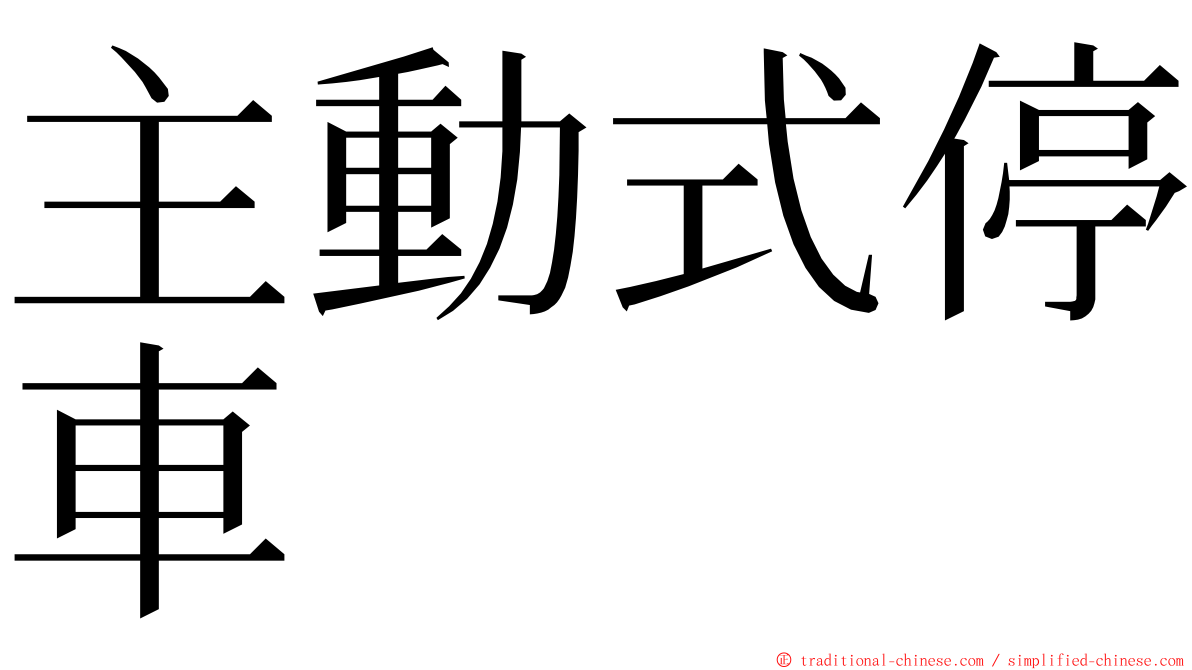 主動式停車 ming font