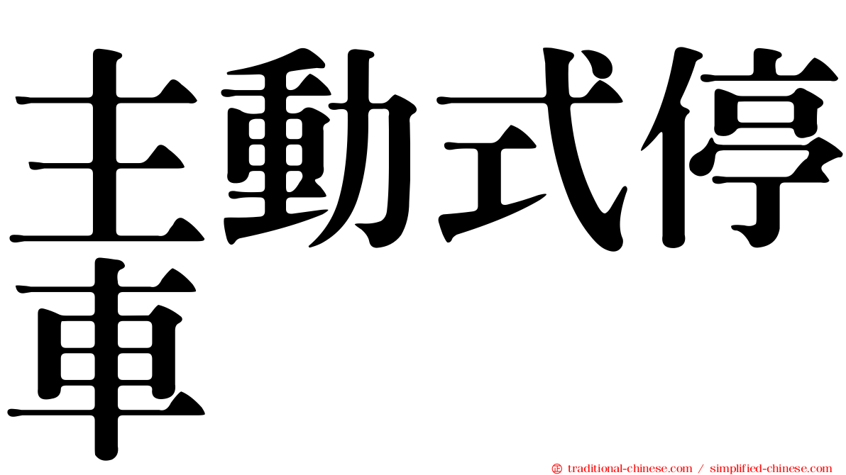 主動式停車