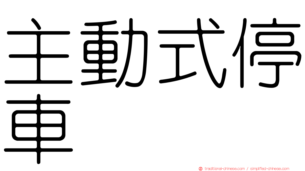 主動式停車