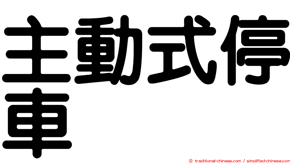 主動式停車