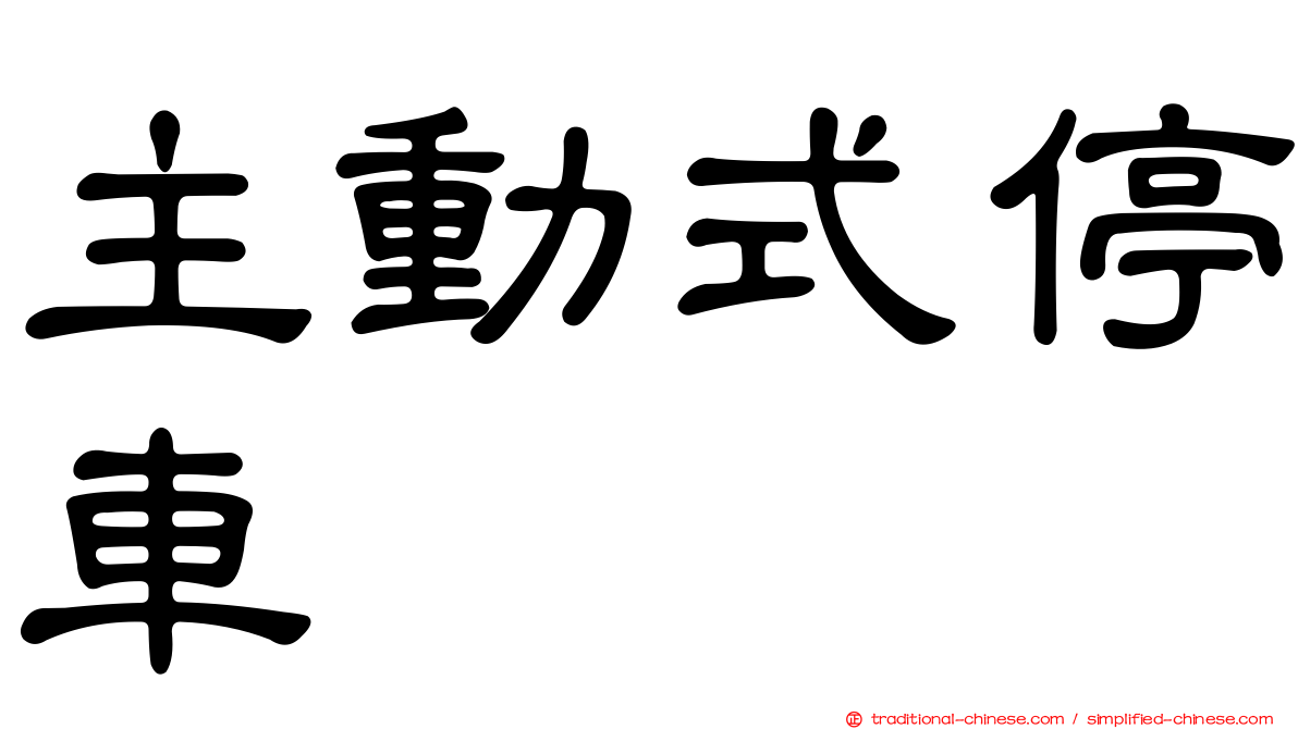 主動式停車