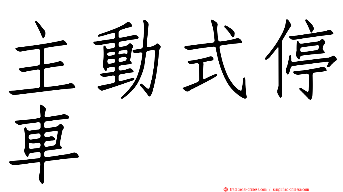 主動式停車
