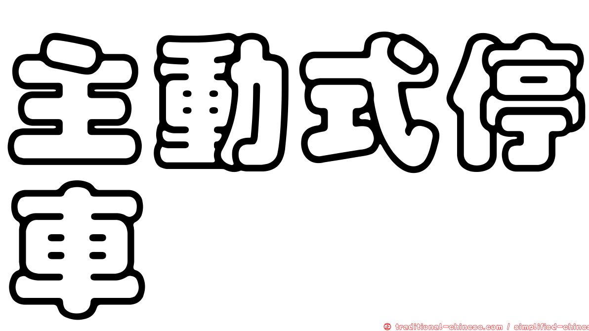 主動式停車