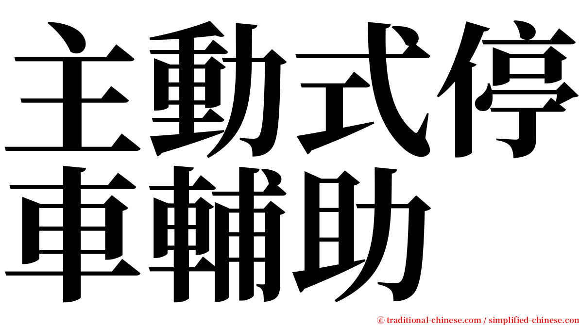 主動式停車輔助 serif font