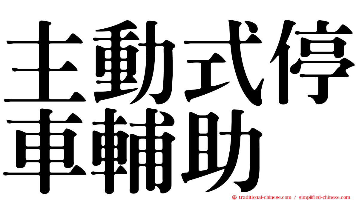 主動式停車輔助