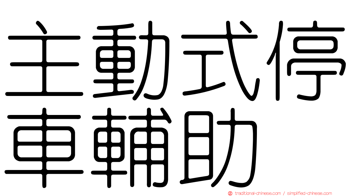 主動式停車輔助