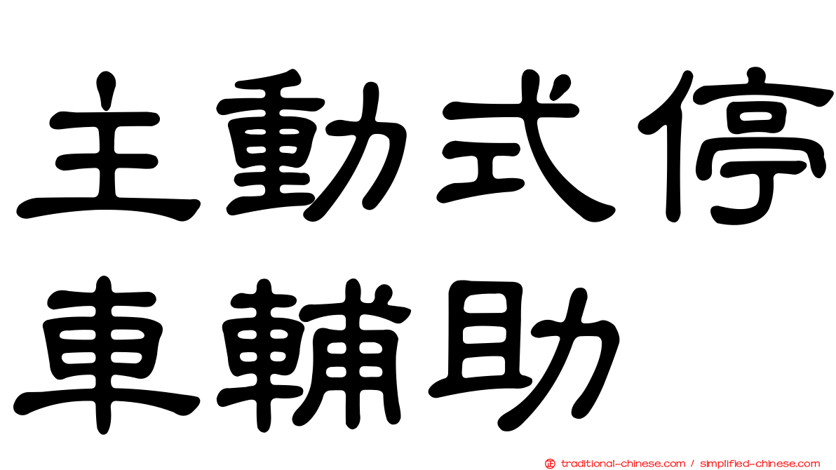 主動式停車輔助