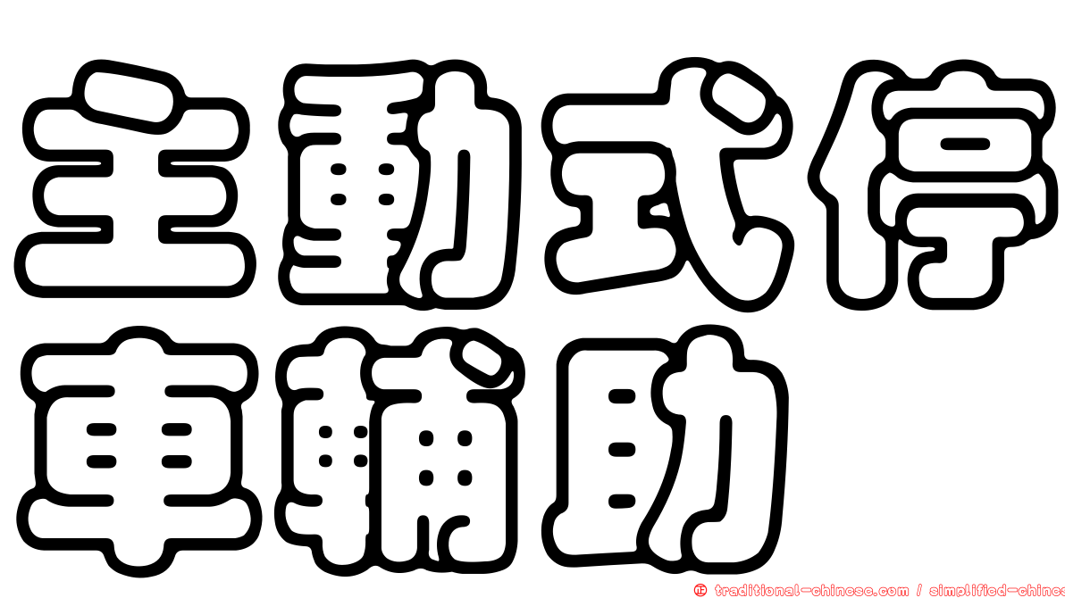 主動式停車輔助