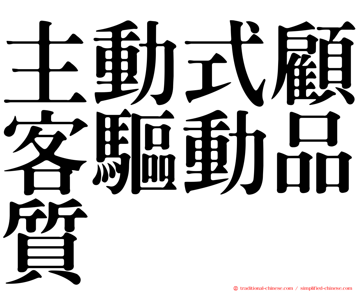 主動式顧客驅動品質