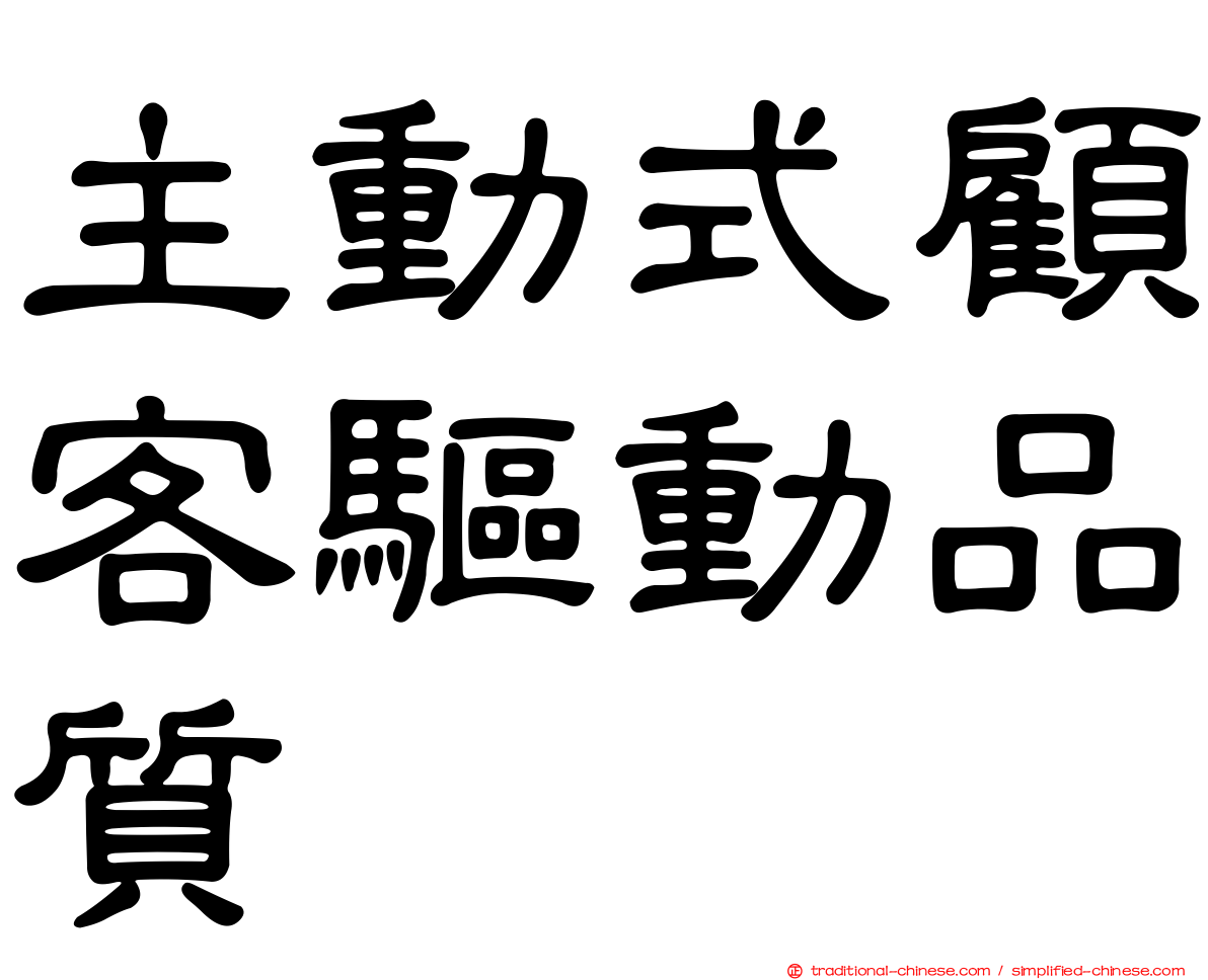 主動式顧客驅動品質