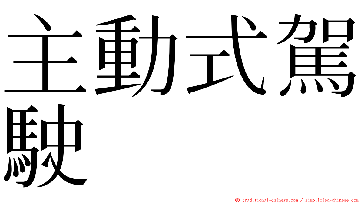 主動式駕駛 ming font