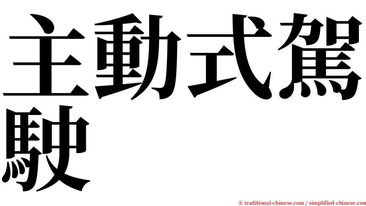 主動式駕駛 serif font