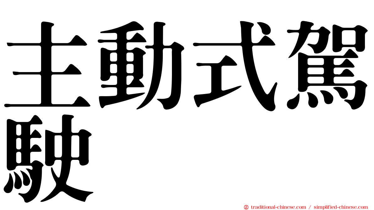 主動式駕駛
