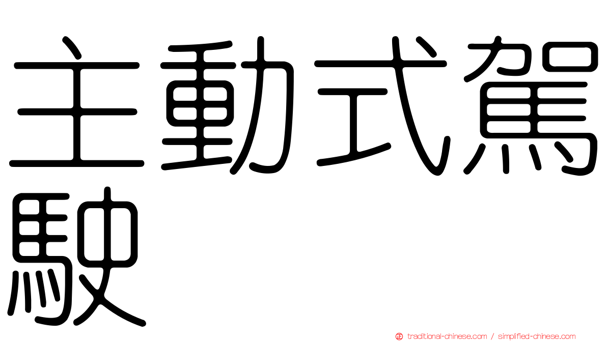 主動式駕駛
