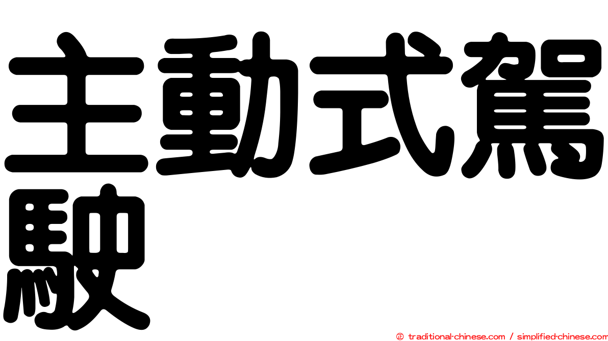 主動式駕駛