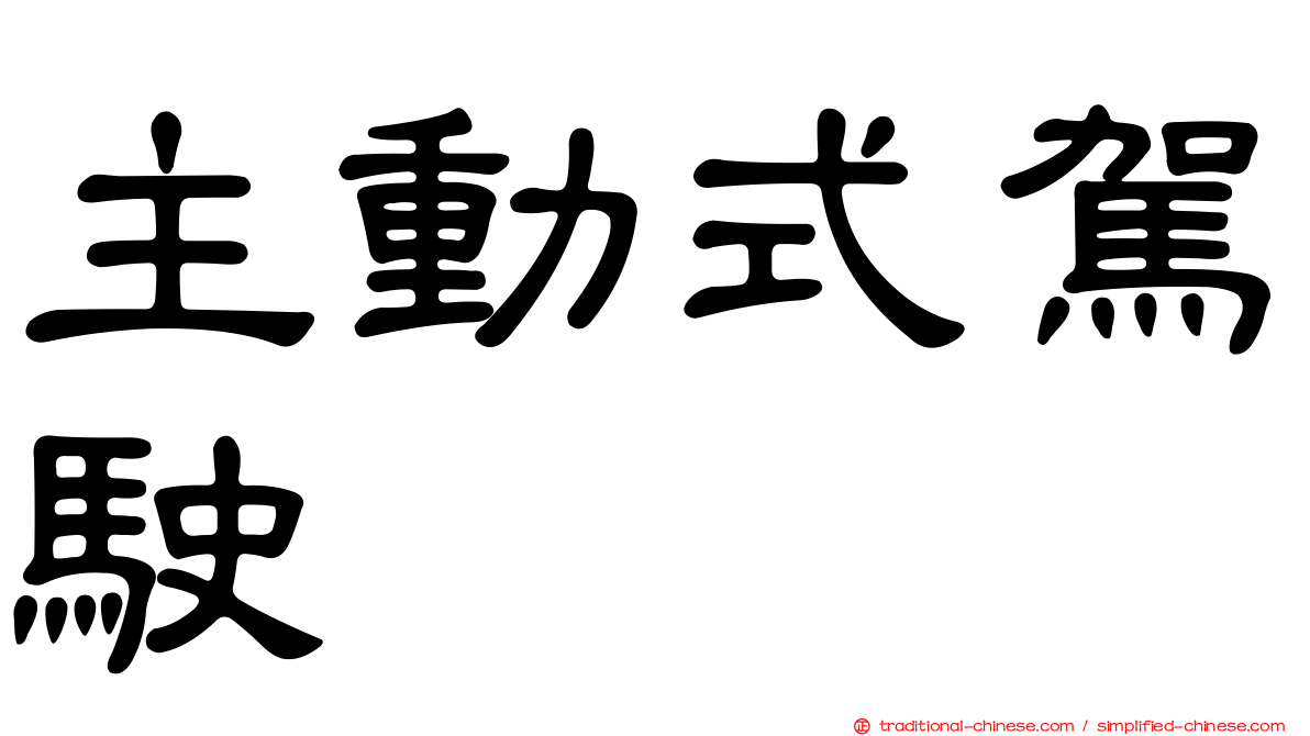 主動式駕駛