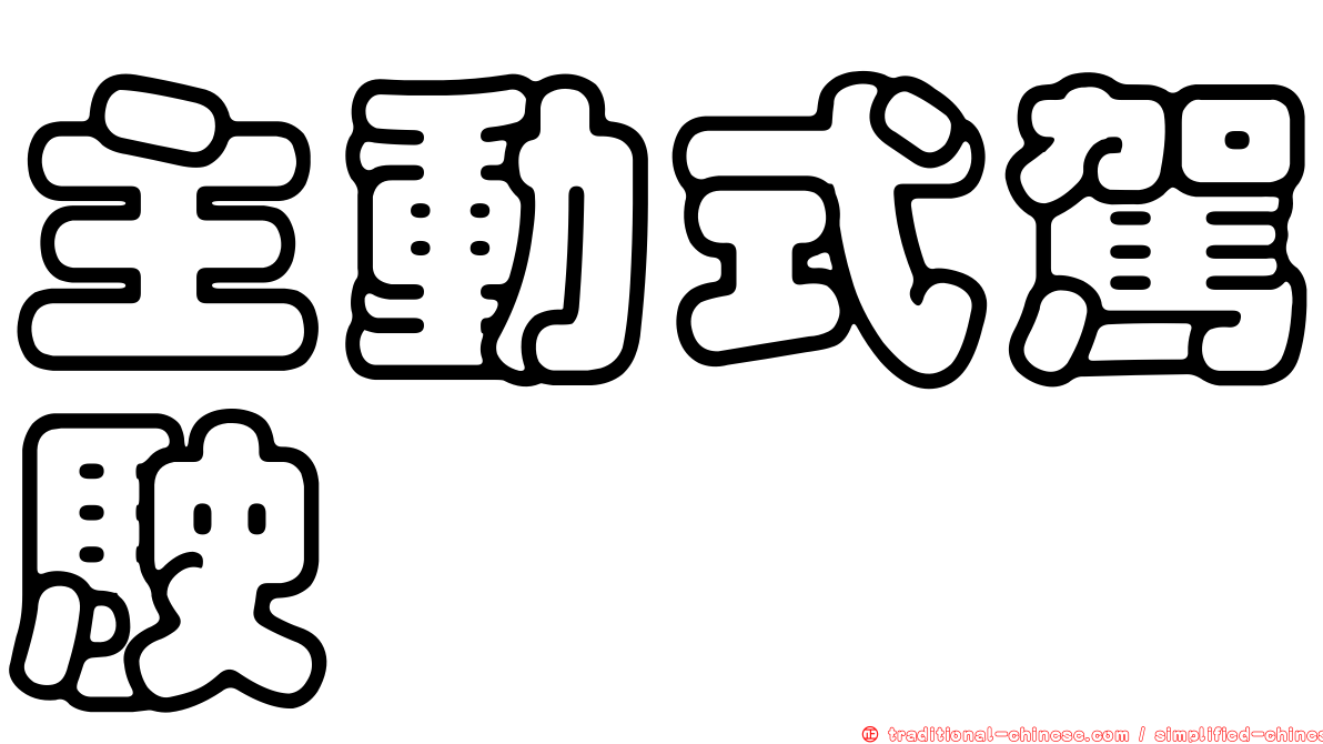主動式駕駛