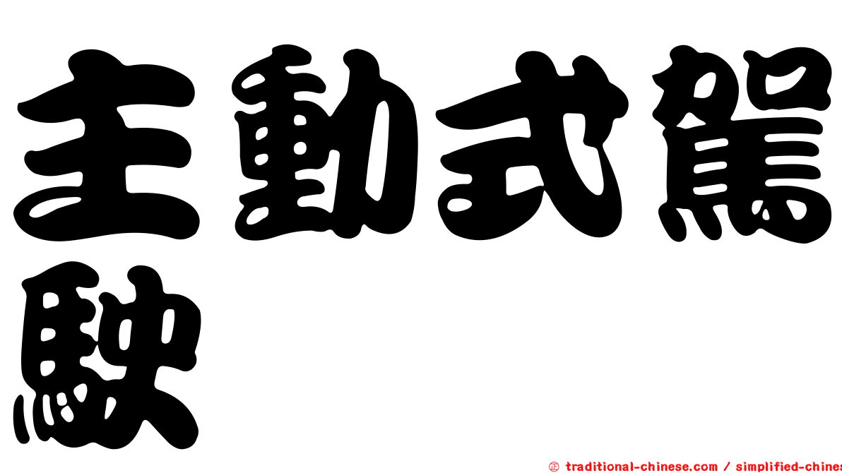 主動式駕駛