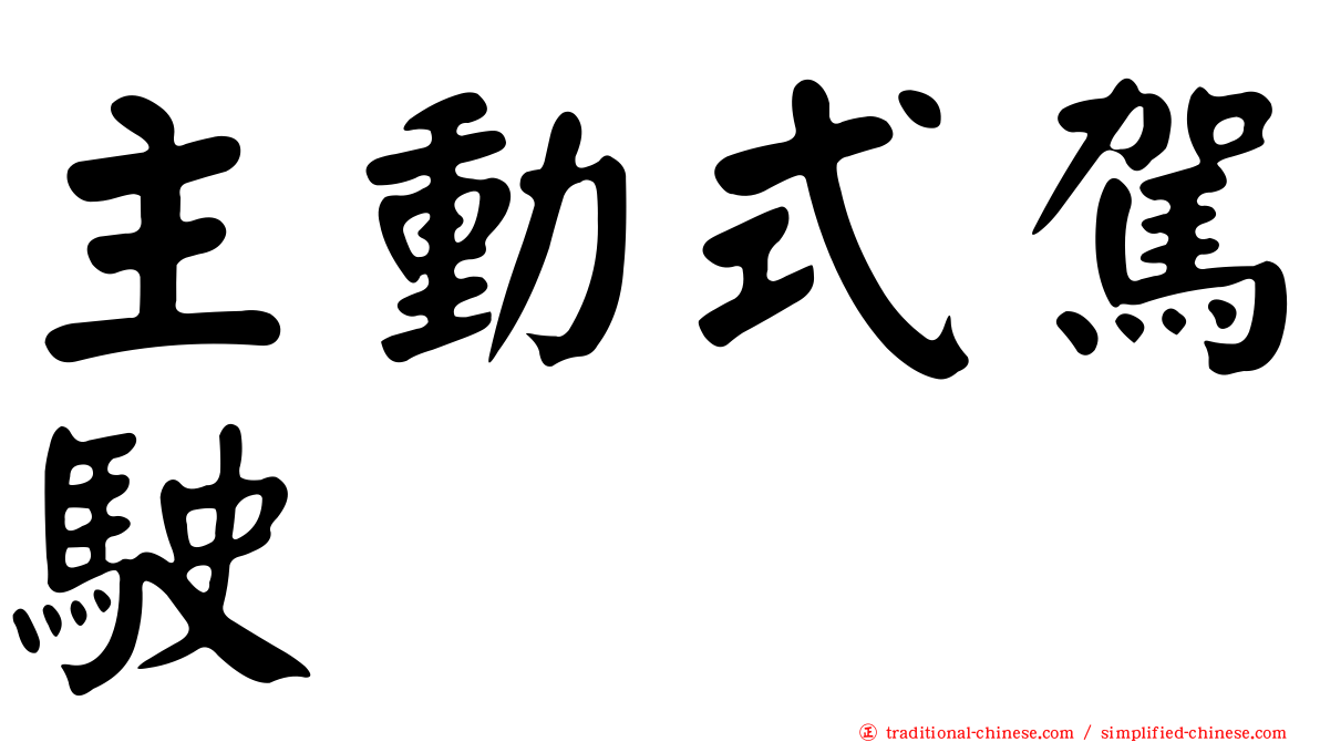 主動式駕駛