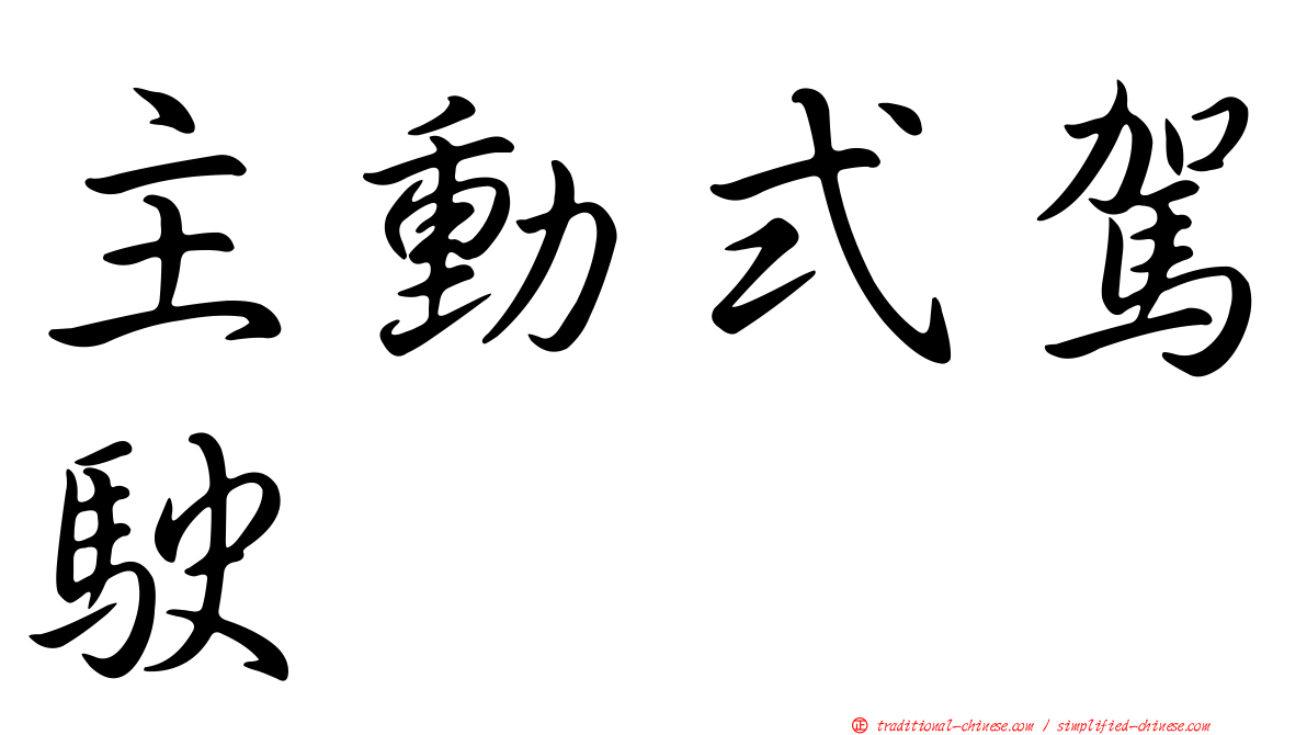主動式駕駛