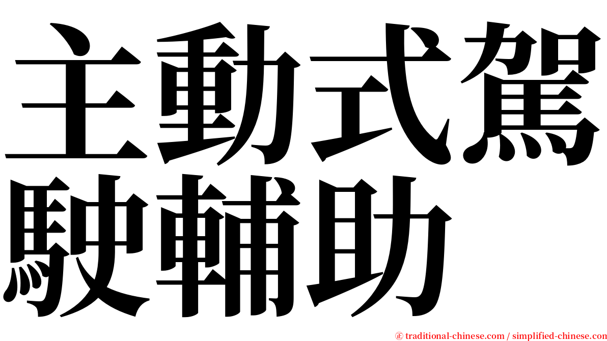 主動式駕駛輔助 serif font
