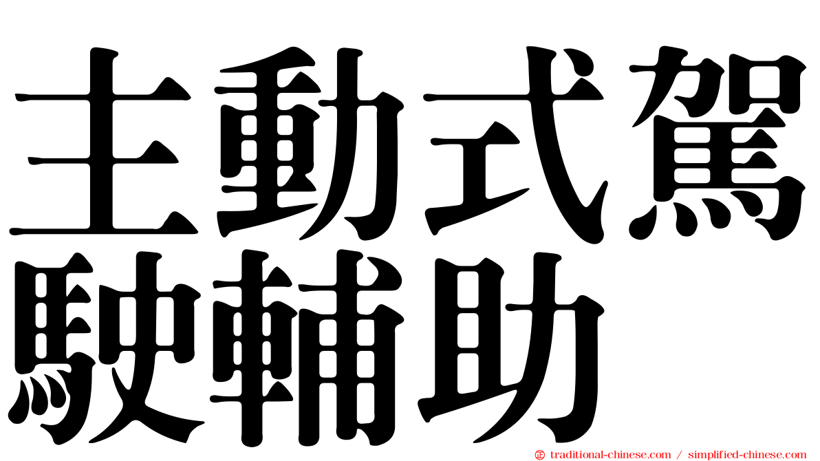 主動式駕駛輔助