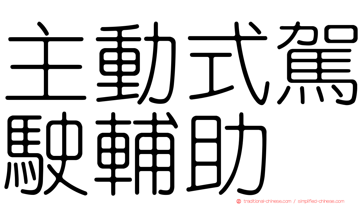 主動式駕駛輔助