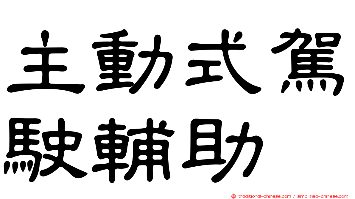 主動式駕駛輔助