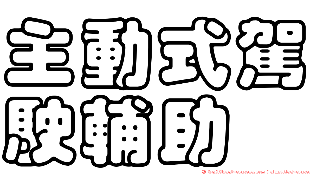 主動式駕駛輔助