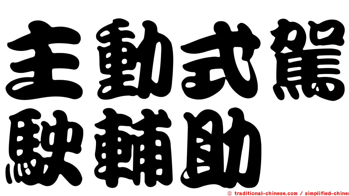 主動式駕駛輔助