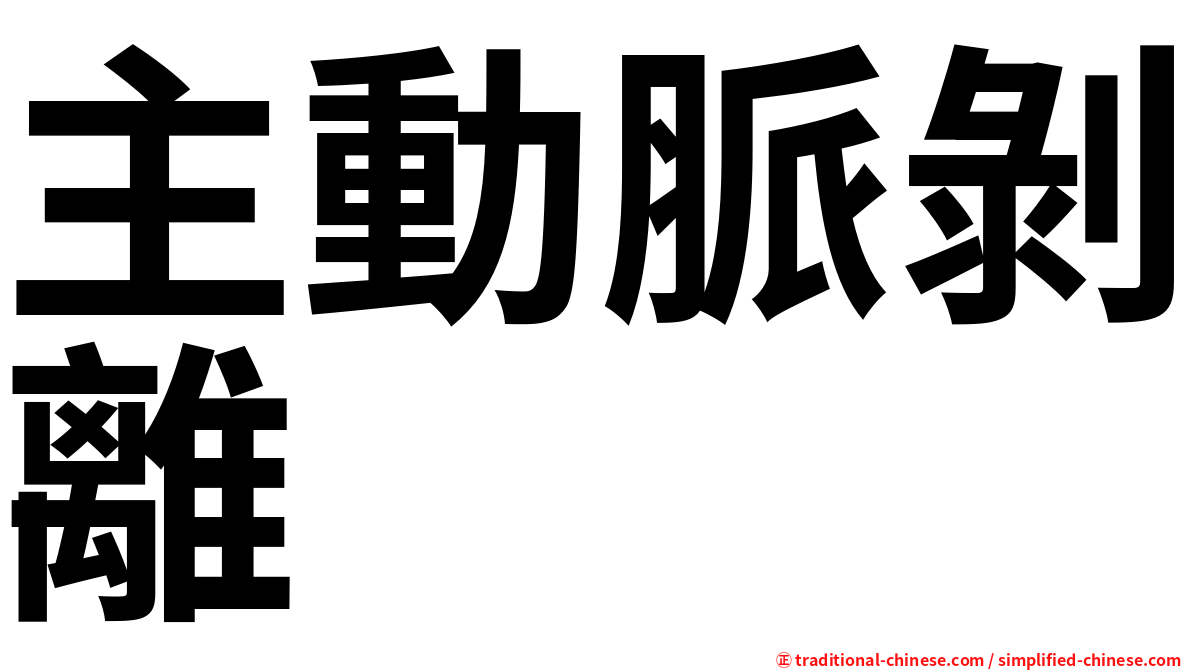 主動脈剝離