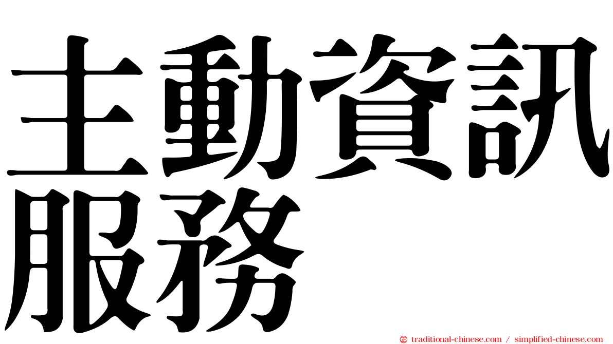 主動資訊服務