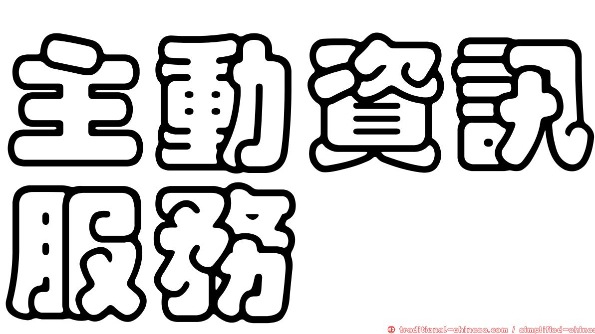 主動資訊服務