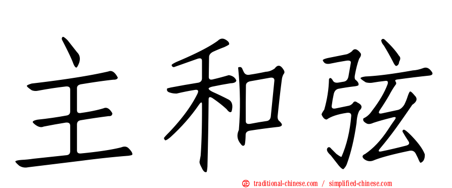 主和弦