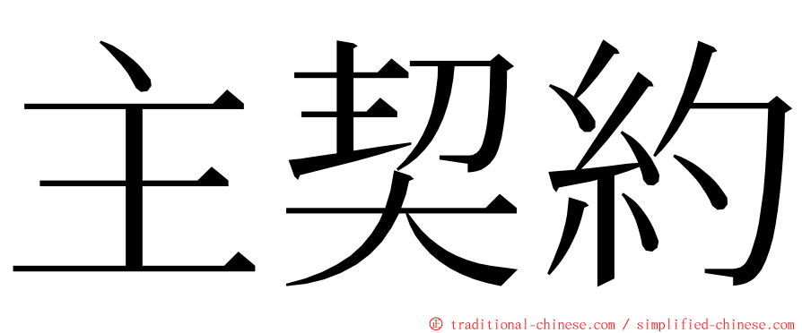 主契約 ming font