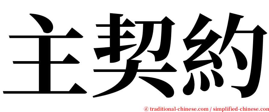 主契約 serif font