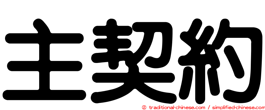 主契約