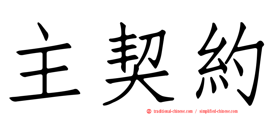 主契約