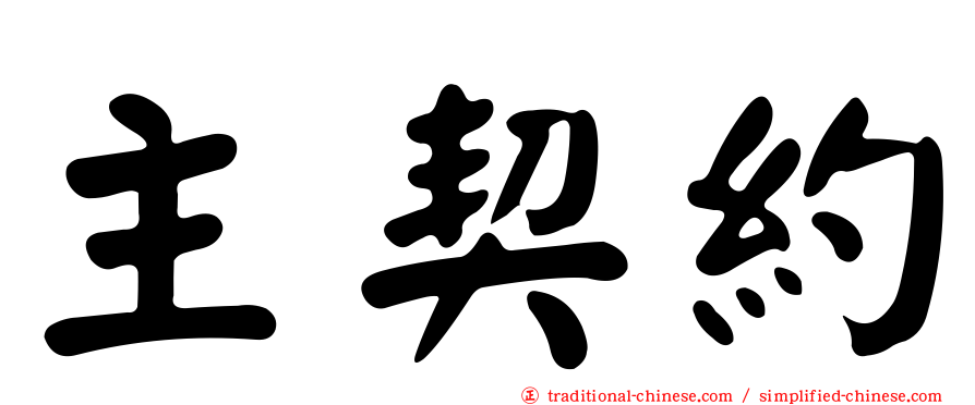 主契約