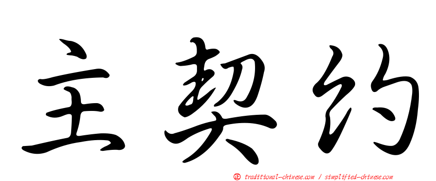 主契約