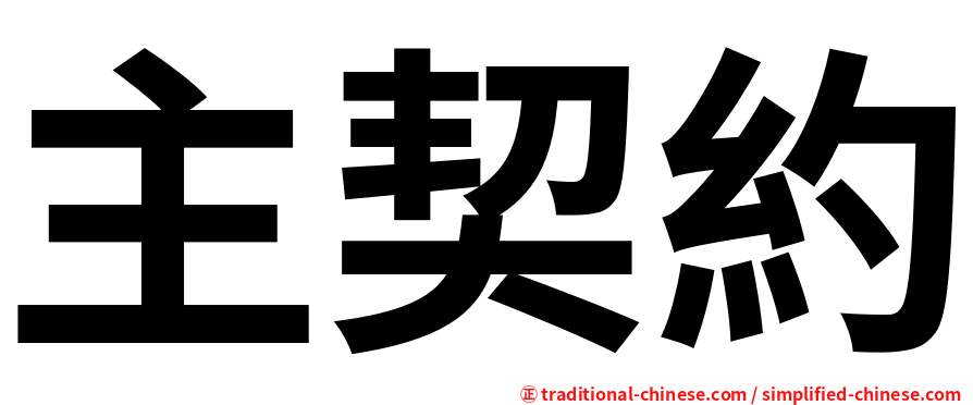 主契約