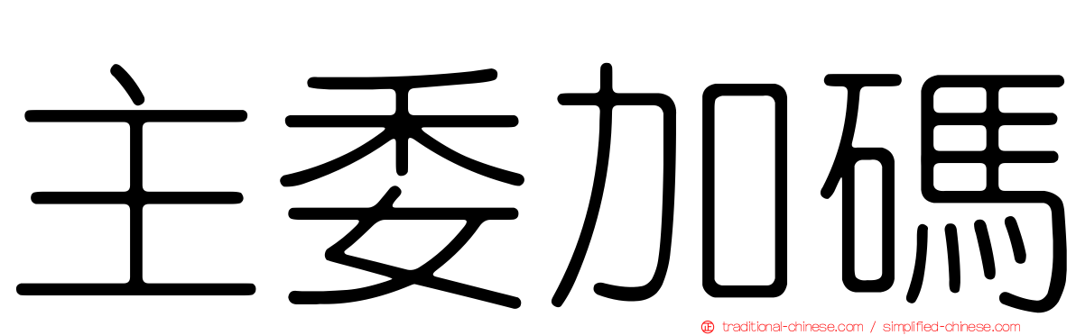 主委加碼