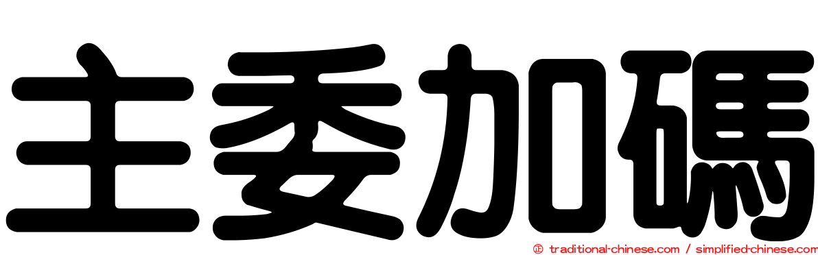 主委加碼