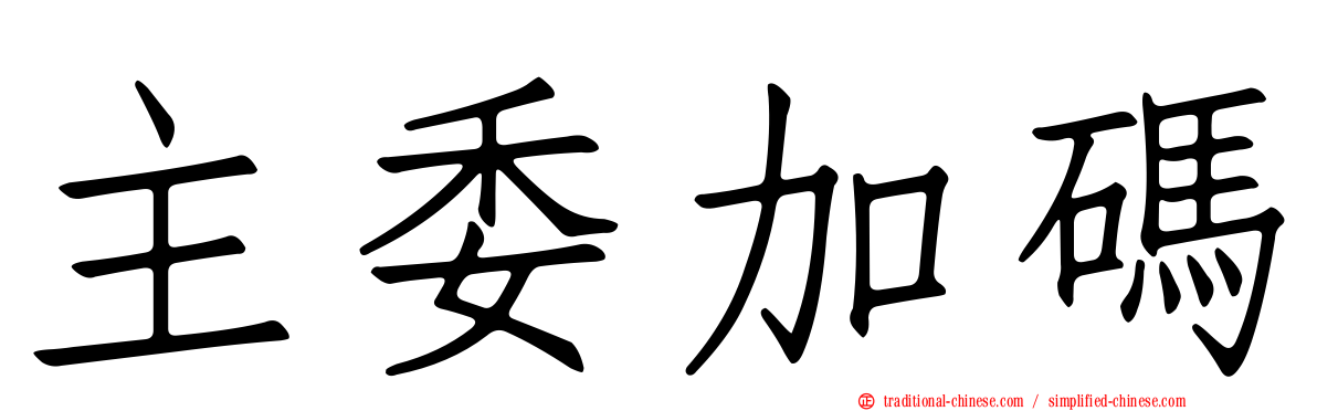主委加碼