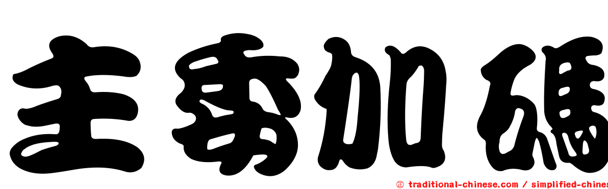 主委加碼
